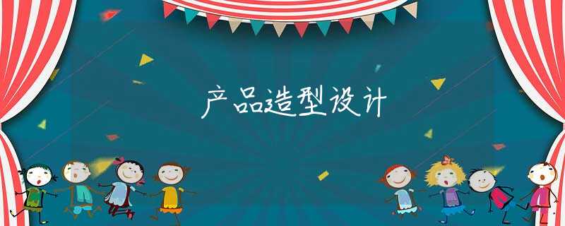 产品造型设计