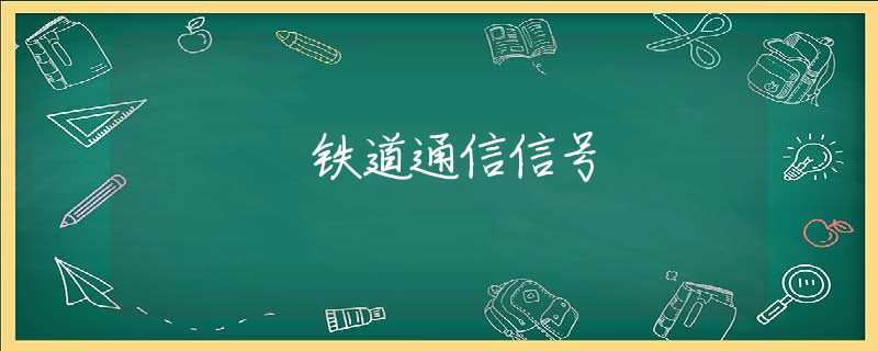 铁道通信信号