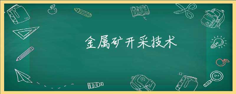 金属矿开采技术 金属矿开采技术