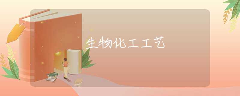 生物化工工艺 生物化工工艺