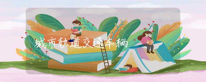 城市轨道交通车辆