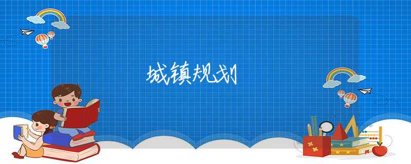 城镇规划 城镇规划