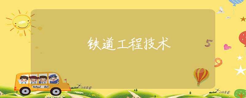 铁道工程技术