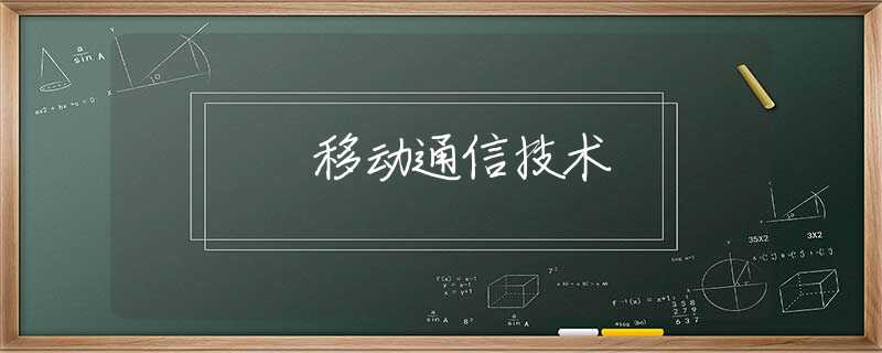 移动通信技术