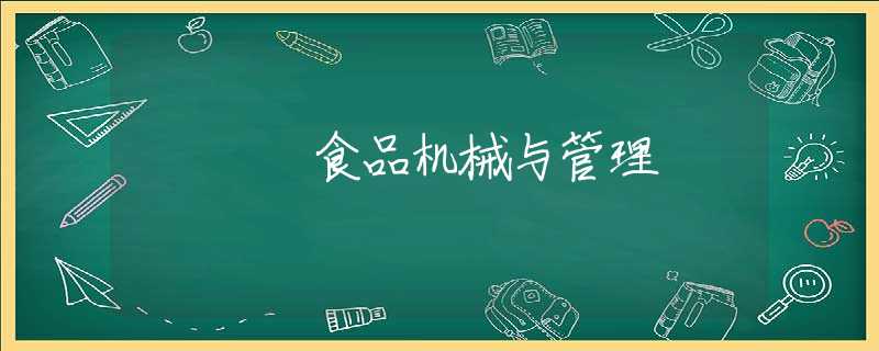 食品机械与管理