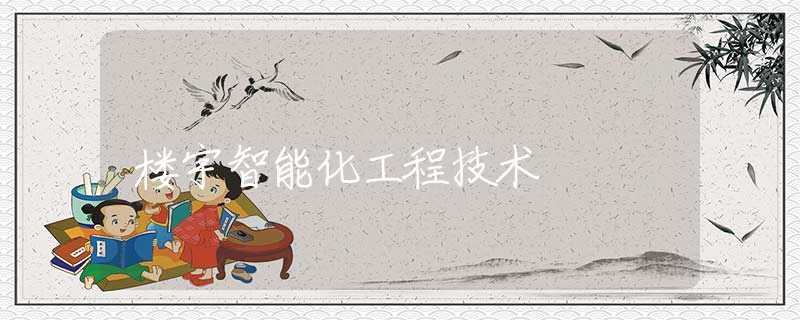 楼宇智能化工程技术