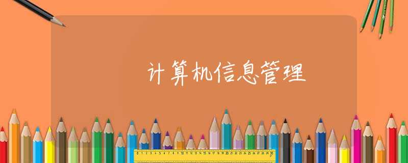 计算机信息管理