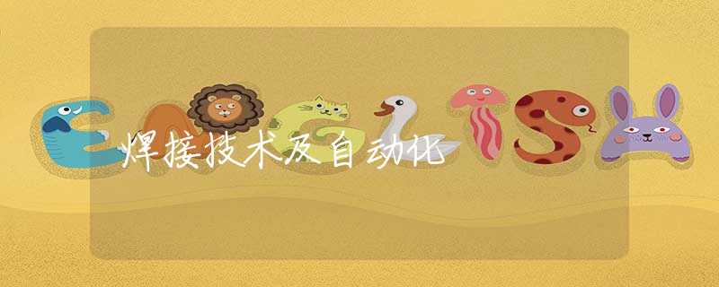 焊接技术及自动化