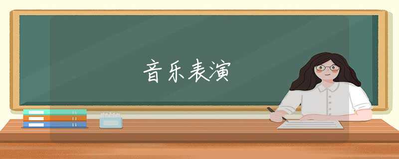 音乐表演