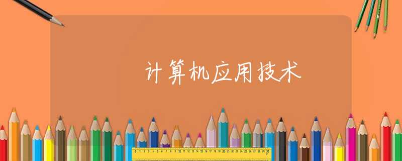 计算机应用技术