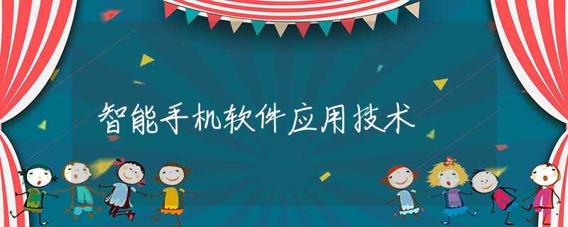 智能手机软件应用技术