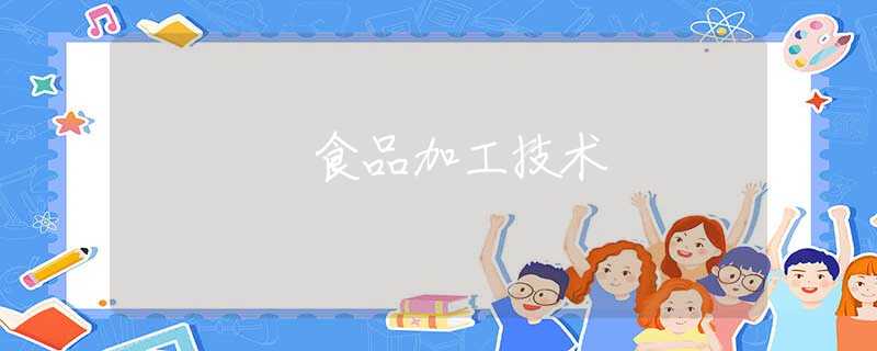 食品加工技术
