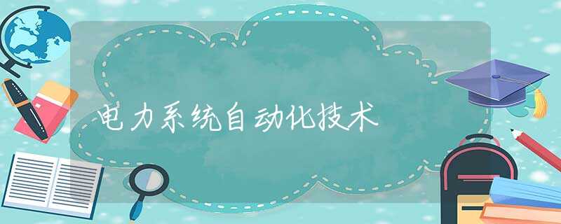 电力系统自动化技术