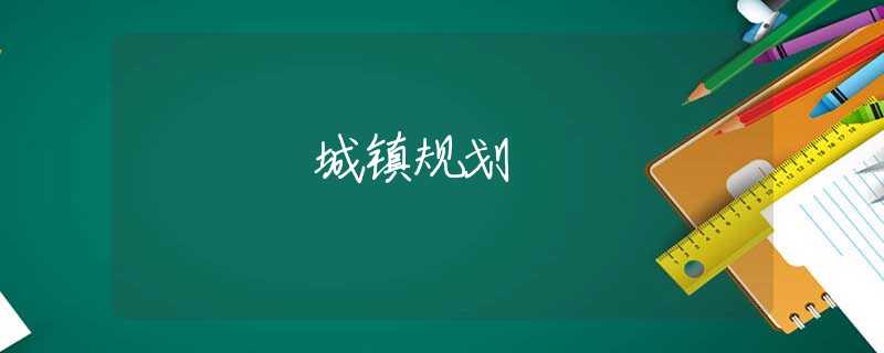 城镇规划