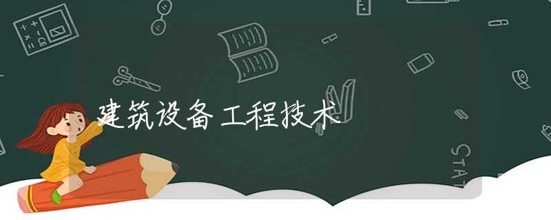 建筑设备工程技术