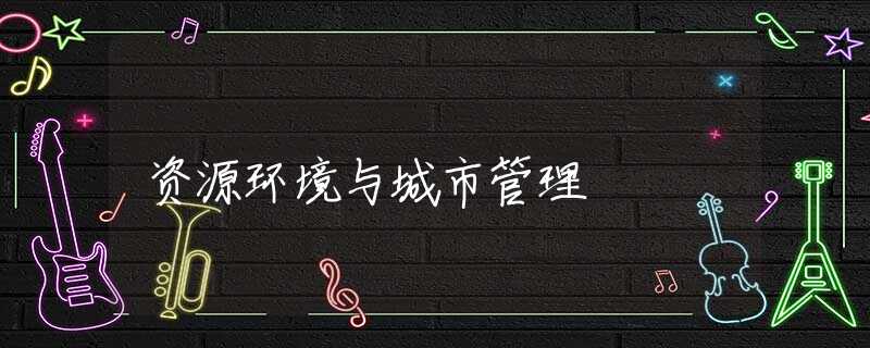 资源环境与城市管理