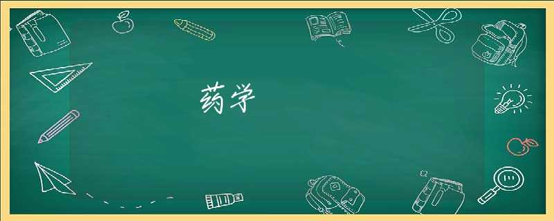 药学