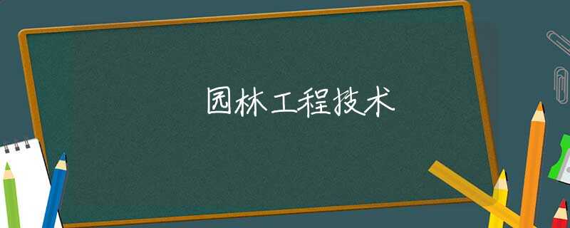 园林工程技术