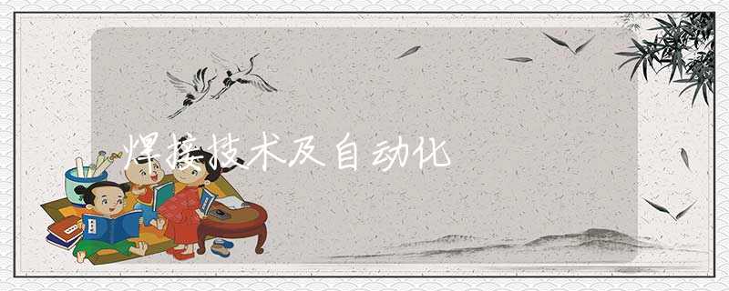 焊接技术及自动化