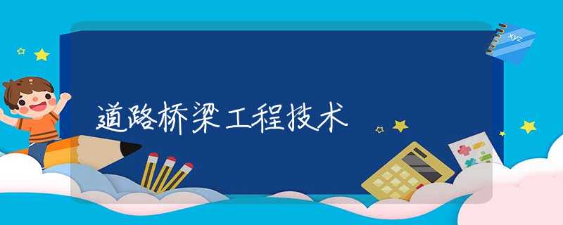 道路桥梁工程技术