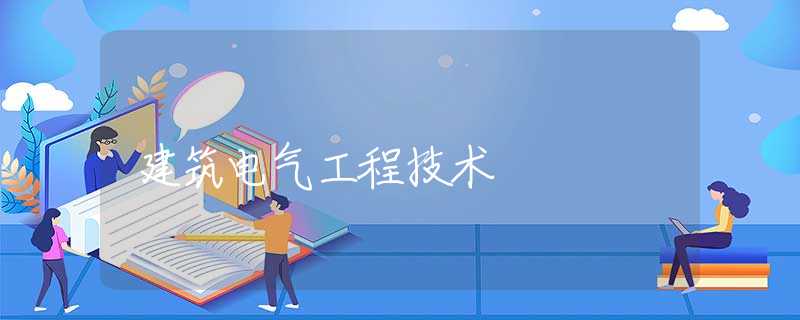 建筑电气工程技术
