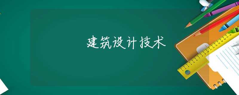 建筑设计技术