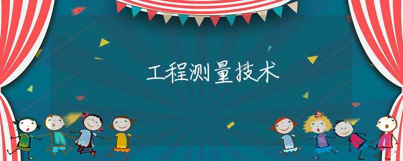 工程测量技术