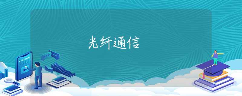 光纤通信