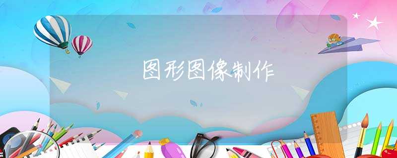 图形图像制作