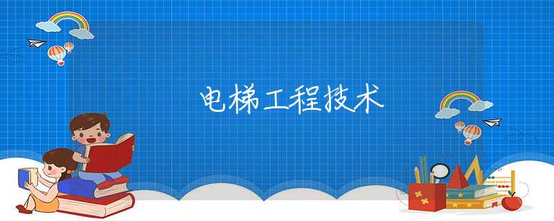 电梯工程技术