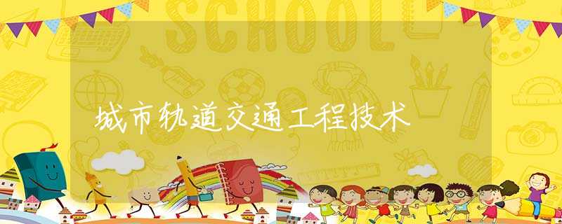 城市轨道交通工程技术