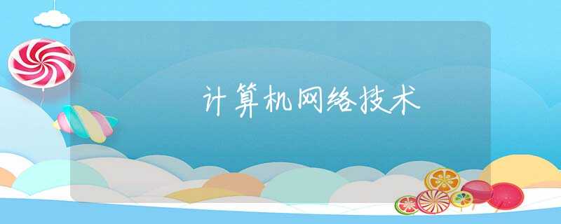 计算机网络技术