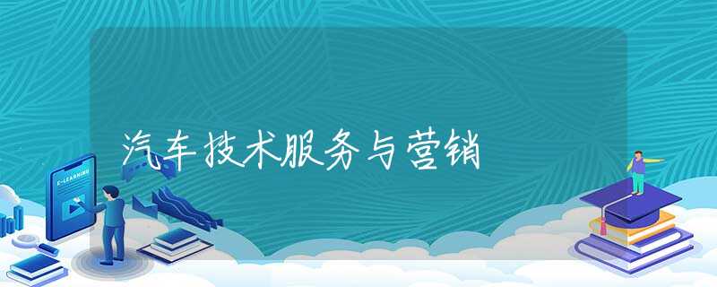 汽车技术服务与营销