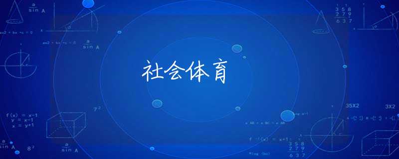 社会体育