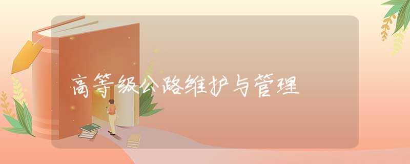 高等级公路维护与管理