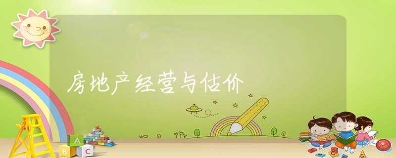 房地产经营与估价