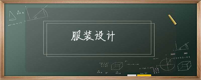 服装设计