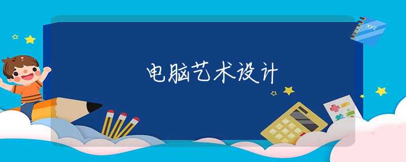 电脑艺术设计