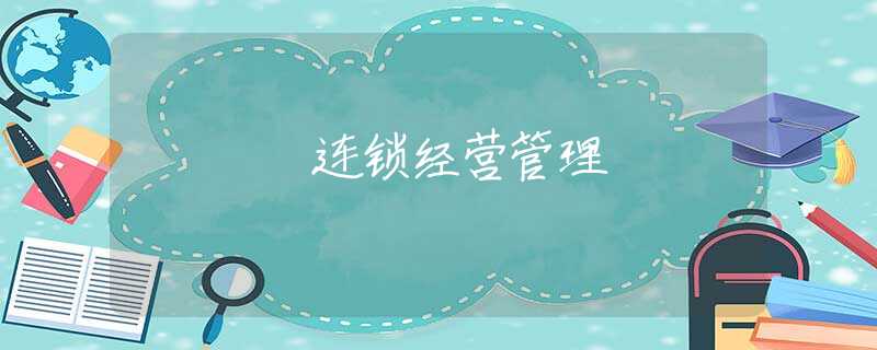 连锁经营管理