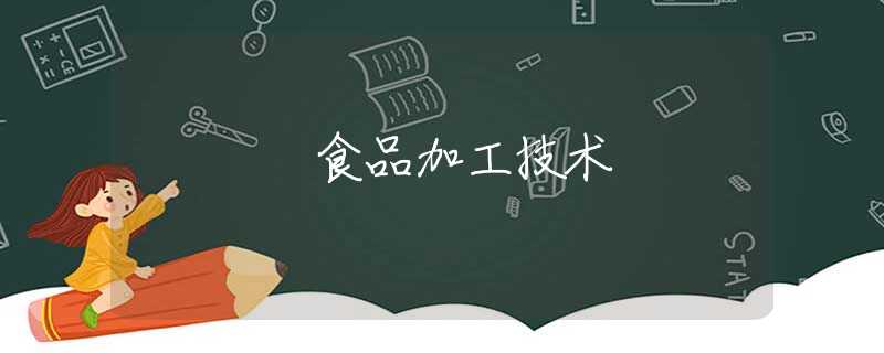 食品加工技术