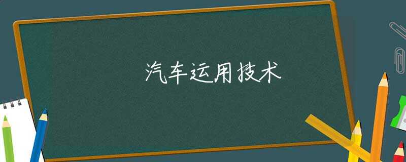 汽车运用技术