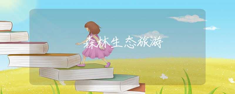 森林生态旅游