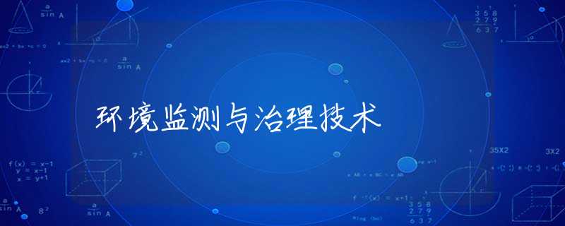 环境监测与治理技术