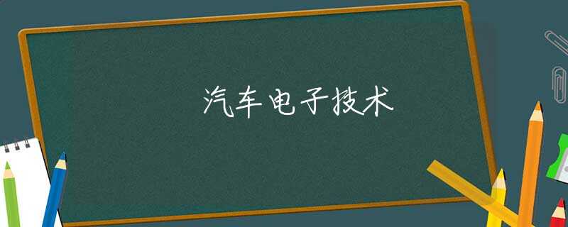 汽车电子技术