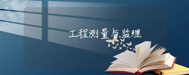 工程测量与监理 工程测量与监理