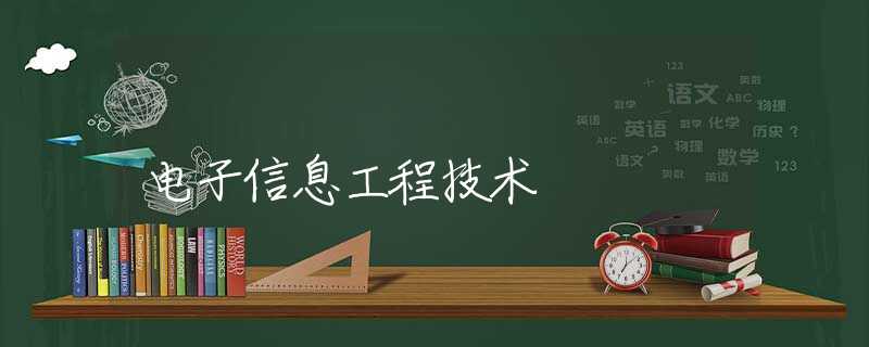 电子信息工程技术