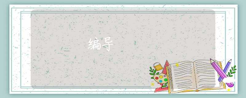 编导