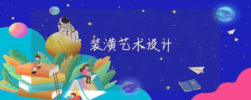 装潢艺术设计