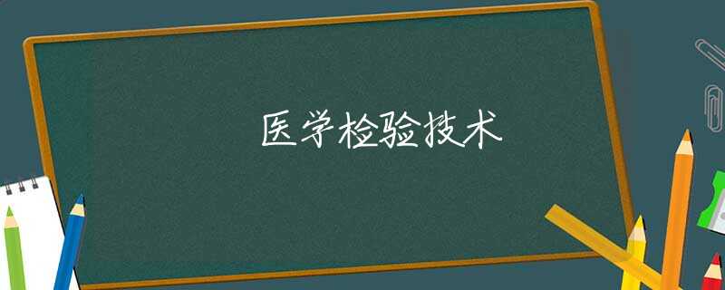 医学检验技术 医学检验技术