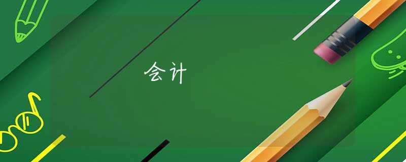 会计